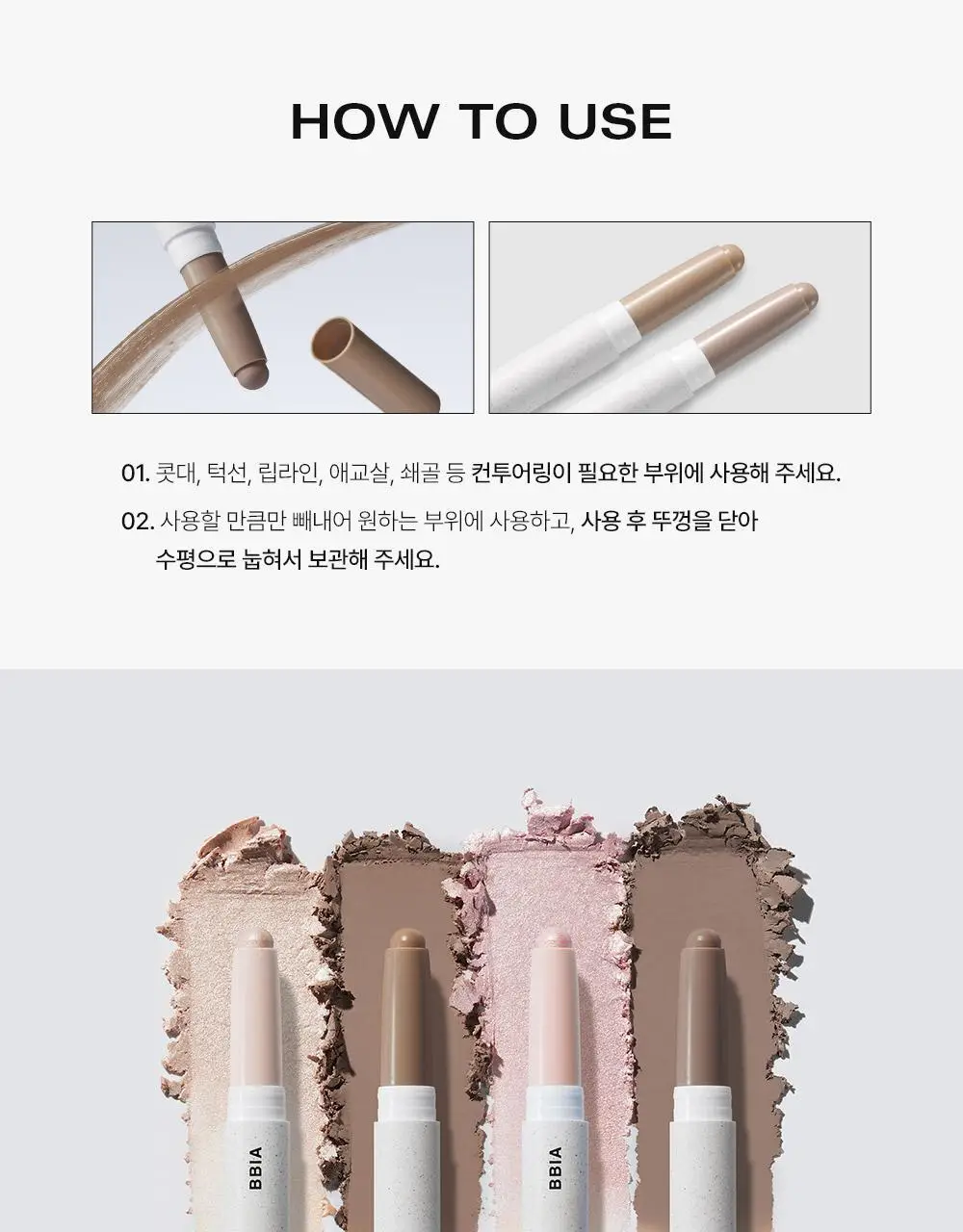 [쉐딩/하이라이터 듀얼 스틱] 삐아 라스트 윤곽 스틱(웜/쿨) 상세페이지 17